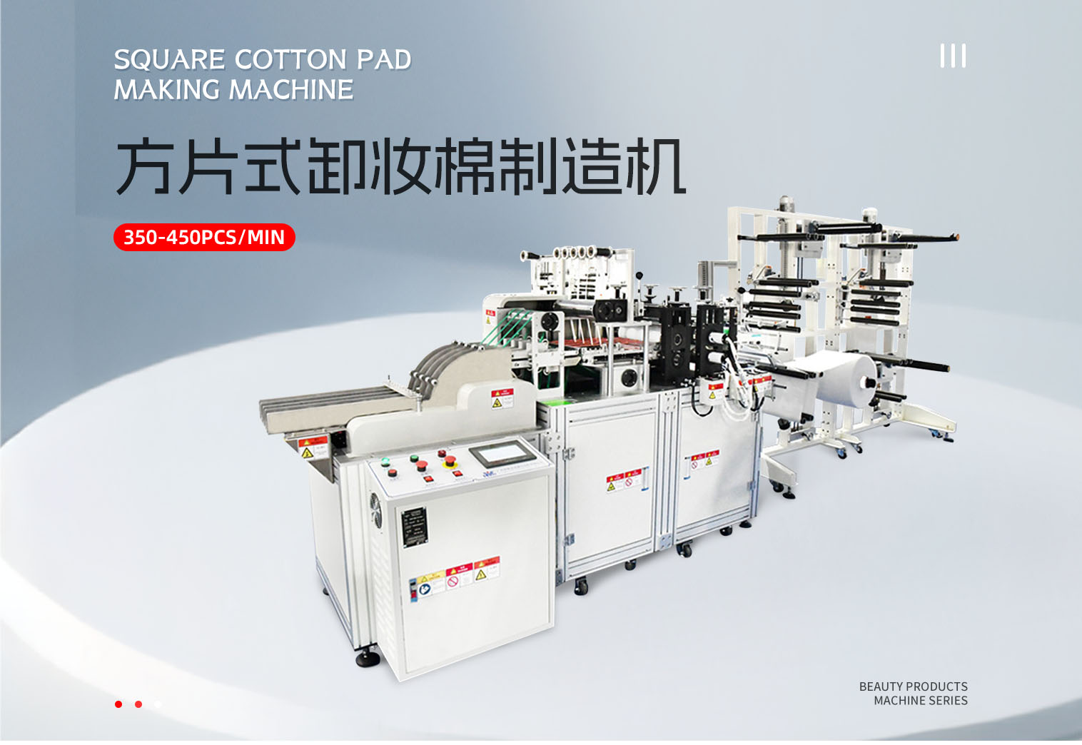 方片式卸妆棉制造机pc-拷贝_01.png