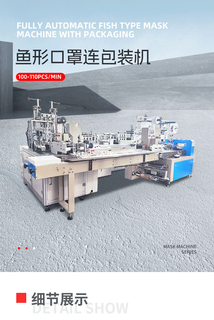 鱼形口罩连包装机移动-拷贝_01.png