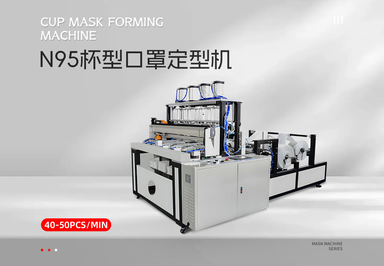 N95杯型口罩定型机pc-拷贝_01.png