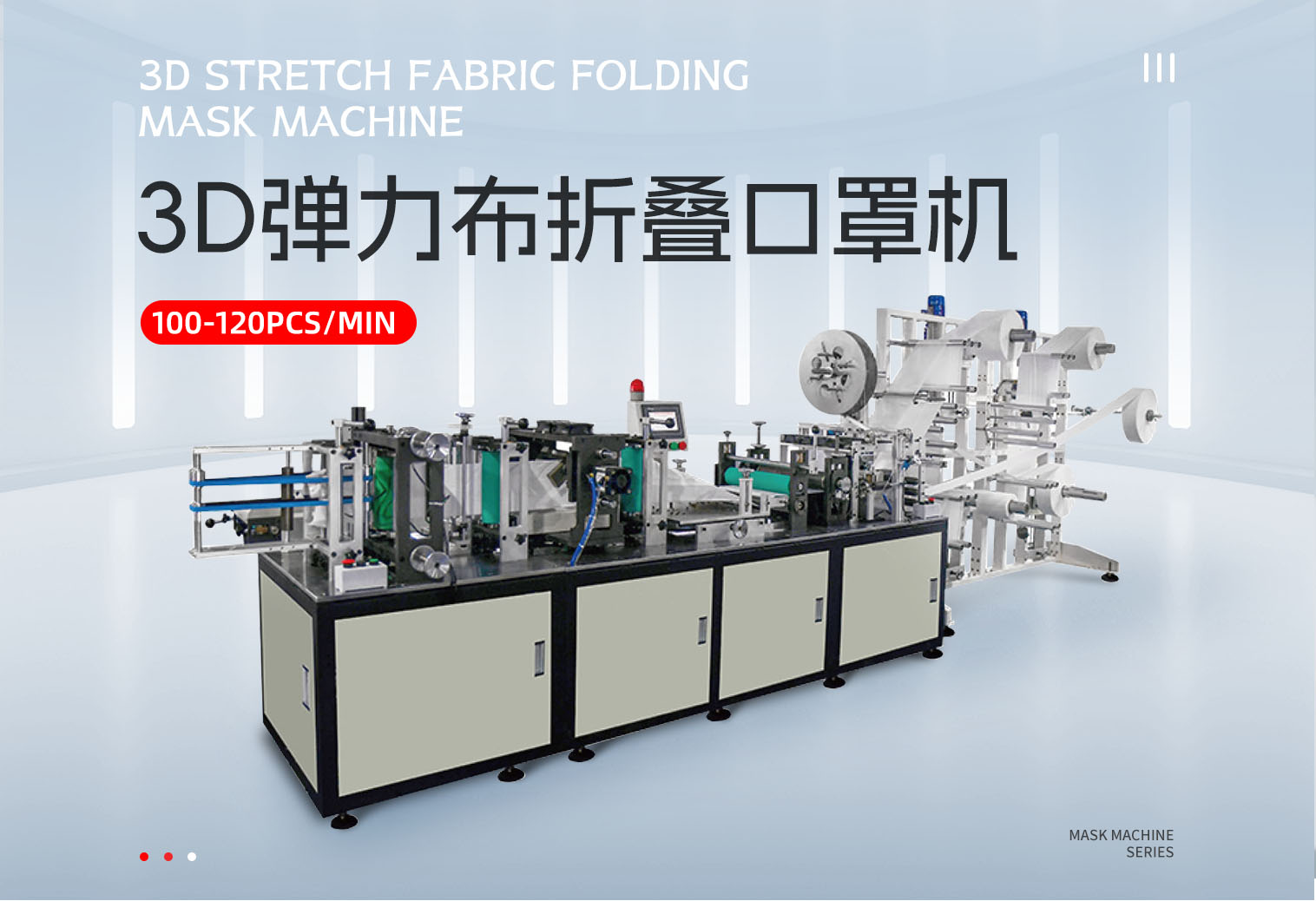 3D弹力布折叠口罩机-拷贝_01.png
