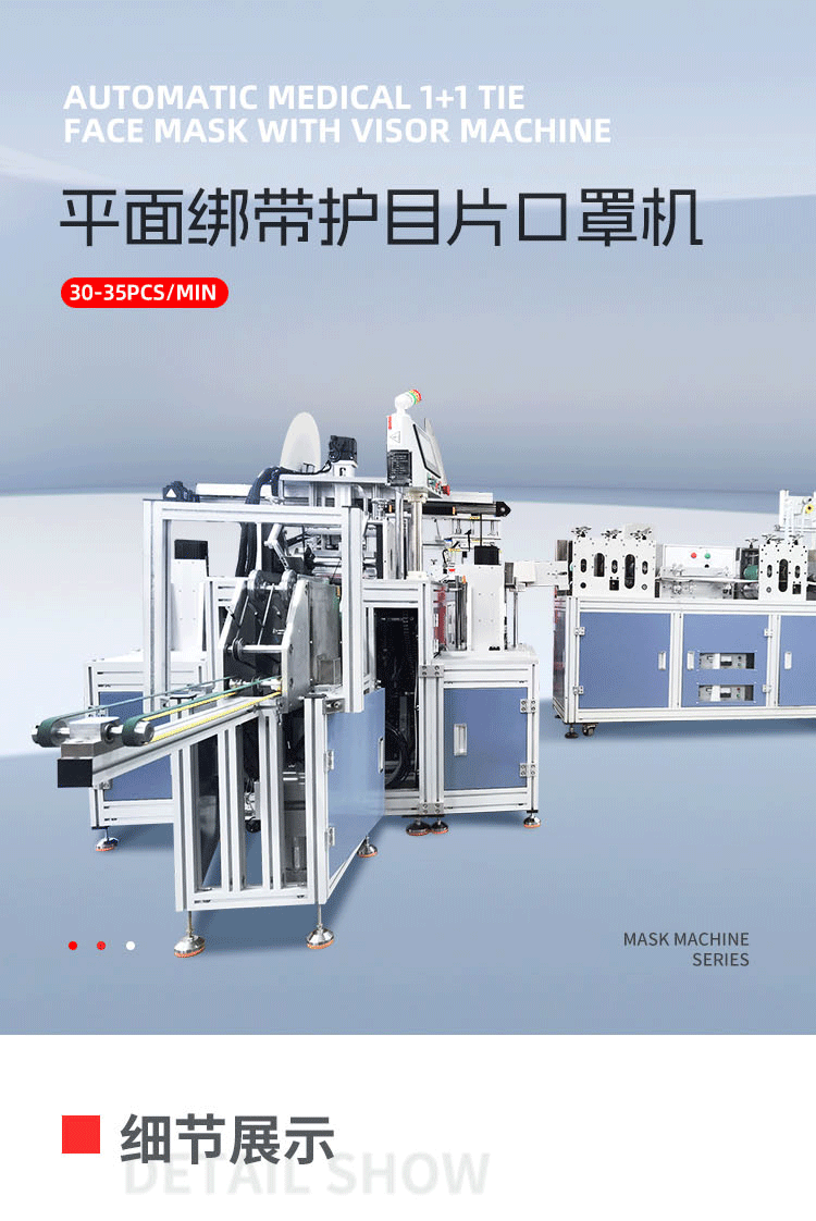 平面绑带护目片口罩机_01.png