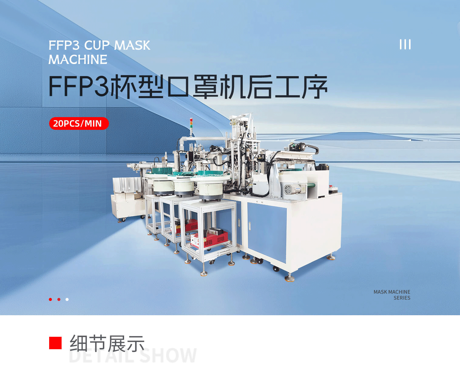 FFP3杯型口罩机后工序pc-拷贝_01.png