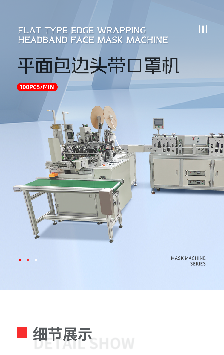 平面包边头带口罩机PU带移动-拷贝_01.png