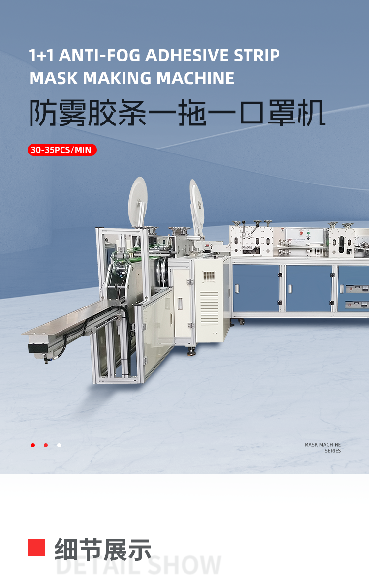 一拖一防雾胶条口罩机移动端-拷贝_01.png