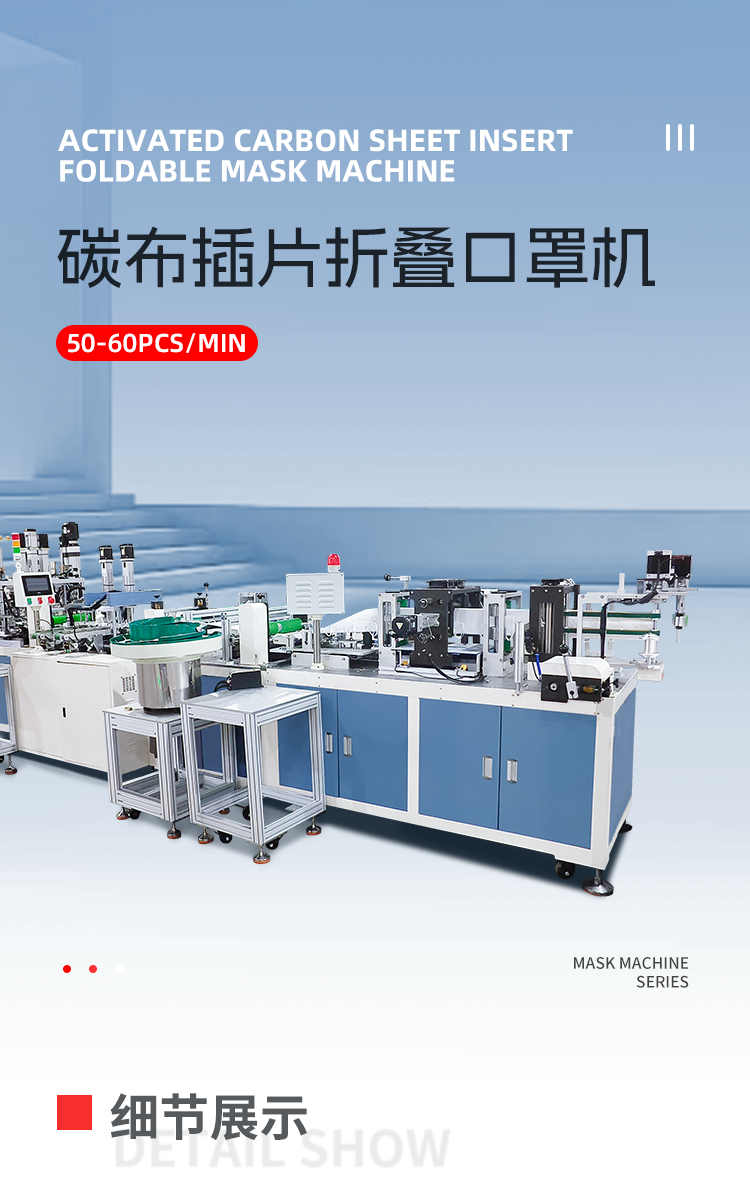 全自动碳布插片折叠口罩机移动-拷贝_01.png