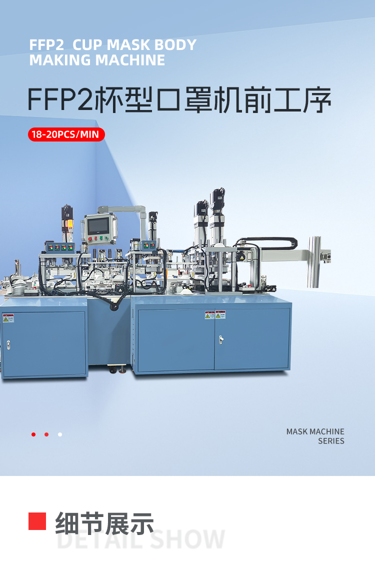 FFP2杯型口罩机前工序移动-拷贝_01.png