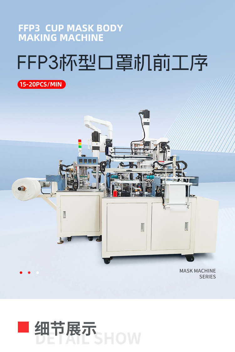 FFP3杯型口罩机前工序移动-拷贝_01.png