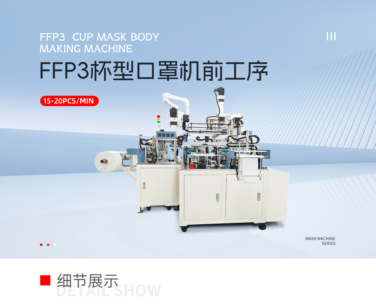 FFP3杯型口罩机前工序pc-拷贝_01.png
